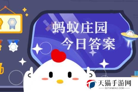 蚂蚁庄园今日正确答案3月10日