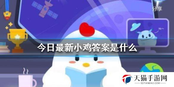 蚂蚁庄园今天正确答案是 蚂蚁庄园今天正确答案汇总2025