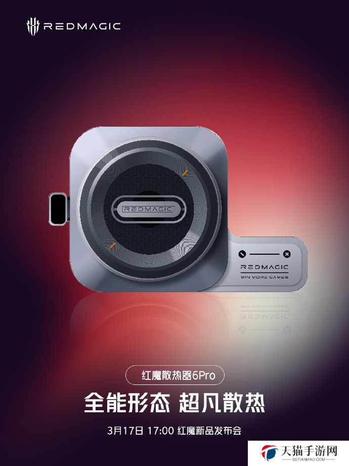 红魔散热器 6 Pro 可搭配无线充电 / 充电宝 / 直播支架模块，3 月 17 日发布
