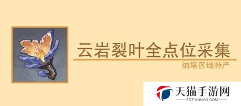 原神云岩裂叶在哪里收集 原神云岩裂叶全收集路线一览