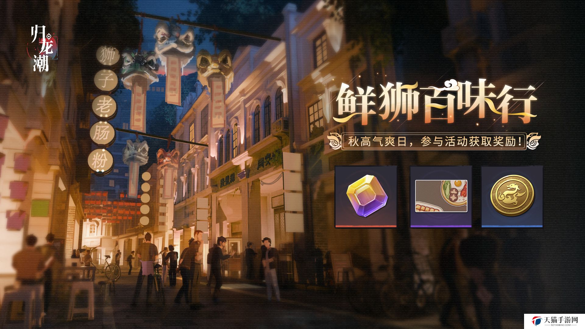归龙潮鲜狮百味行怎么玩 归龙潮鲜狮百味行活动介绍