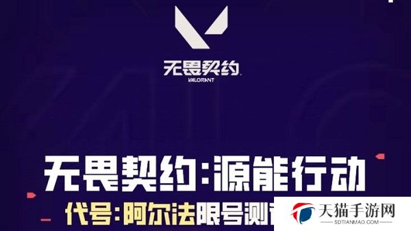 无畏契约手游测试资格 无畏契约手游测试资格怎么申请