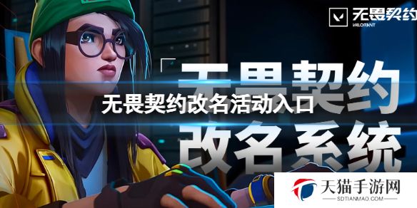 无畏契约怎么改名 无畏契约改名活动入口地址